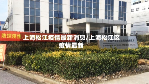 上海松江疫情最新消息/上海松江区疫情最新