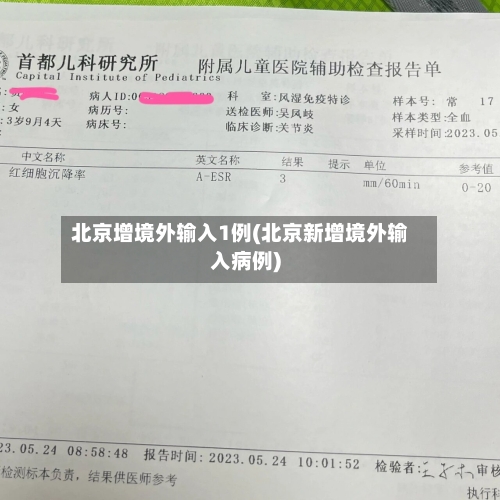 北京增境外输入1例(北京新增境外输入病例)-第2张图片