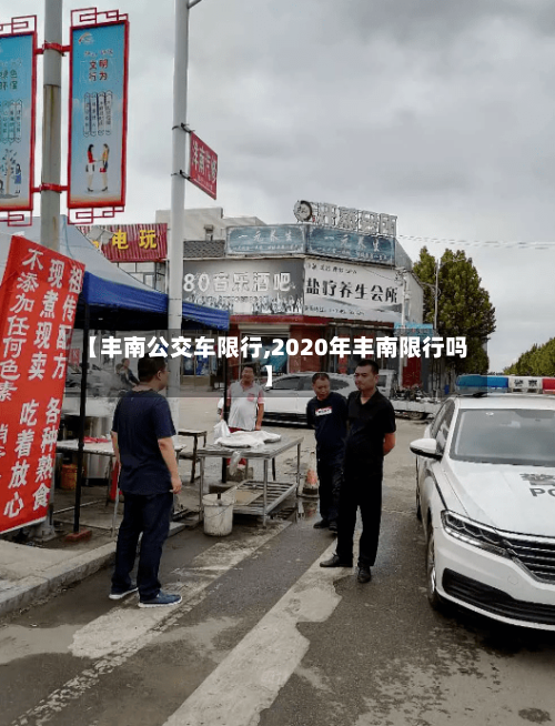 【丰南公交车限行,2020年丰南限行吗】-第2张图片