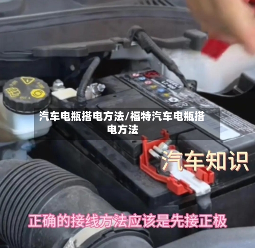 汽车电瓶搭电方法/福特汽车电瓶搭电方法