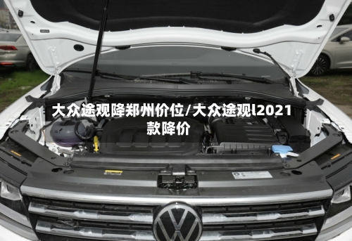 大众途观降郑州价位/大众途观l2021款降价