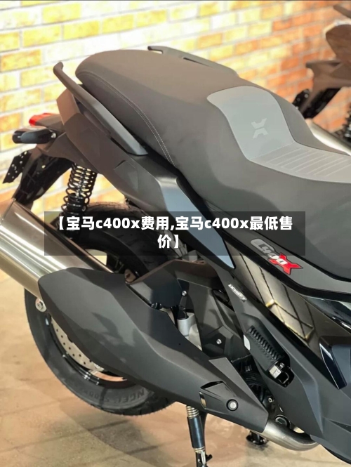 【宝马c400x费用,宝马c400x最低售价】-第3张图片