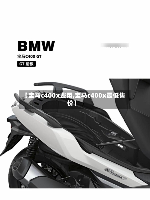 【宝马c400x费用,宝马c400x最低售价】