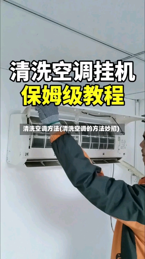 清洗空调方法(清洗空调的方法妙招)