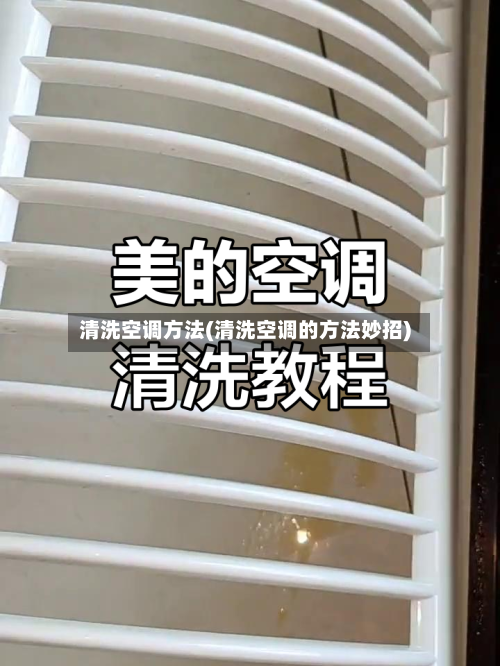 清洗空调方法(清洗空调的方法妙招)-第3张图片