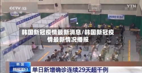 韩国新冠疫情最新消息/韩国新冠疫情最新情况播报-第2张图片