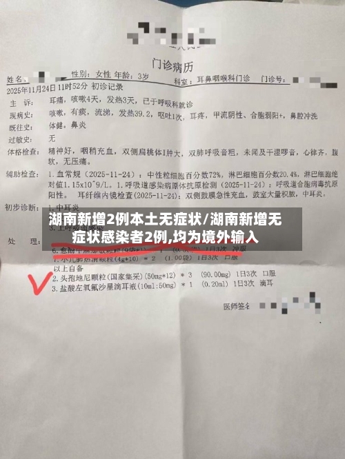 湖南新增2例本土无症状/湖南新增无症状感染者2例,均为境外输入