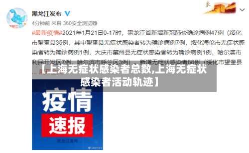 【上海无症状感染者总数,上海无症状感染者活动轨迹】-第2张图片