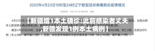 【新疆增1本土确诊:此前感染者丈夫,新疆发现1例本土病例】