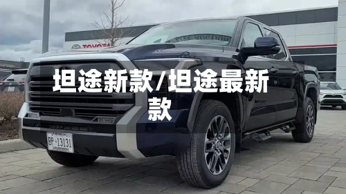 坦途新款/坦途最新款-第3张图片