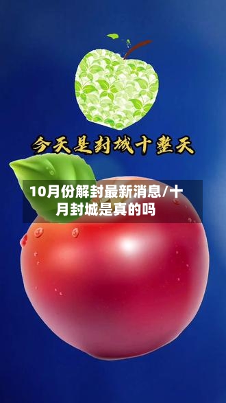 10月份解封最新消息/十月封城是真的吗-第2张图片