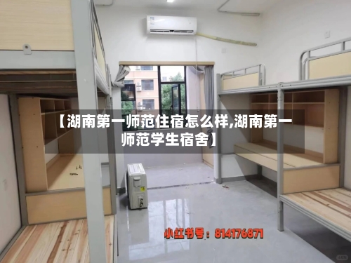 【湖南第一师范住宿怎么样,湖南第一师范学生宿舍】