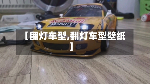 【翻灯车型,翻灯车型壁纸】-第2张图片