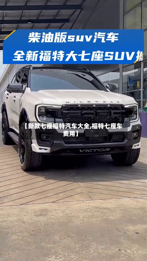 【新款七座福特汽车大全,福特七座车费用】