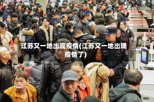 江苏又一地出现疫情(江苏又一地出现疫情了)-第2张图片