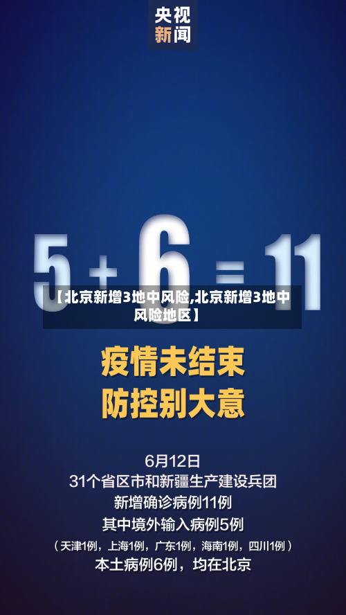 【北京新增3地中风险,北京新增3地中风险地区】
