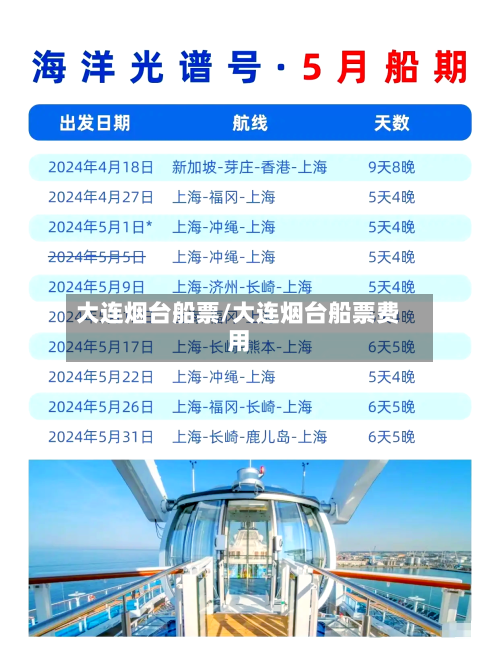 大连烟台船票/大连烟台船票费用-第3张图片