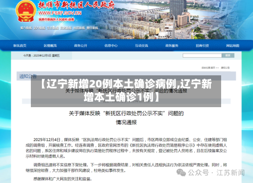 【辽宁新增20例本土确诊病例,辽宁新增本土确诊1例】