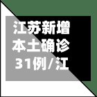 江苏新增本土确诊31例/江苏新增本土确诊31例病例-第3张图片