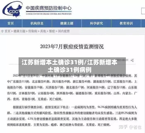 江苏新增本土确诊31例/江苏新增本土确诊31例病例