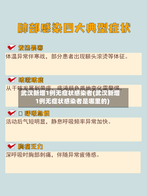 武汉新增1例无症状感染者(武汉新增1例无症状感染者是哪里的)