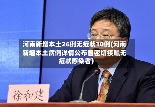 河南新增本土26例无症状10例(河南新增本土病例详情公布曾密切接触无症状感染者)-第3张图片