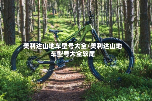 美利达山地车型号大全/美利达山地车型号大全软尾-第2张图片