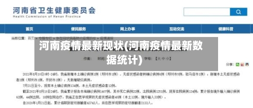 河南疫情最新现状(河南疫情最新数据统计)