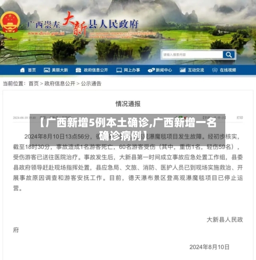 【广西新增5例本土确诊,广西新增一名确诊病例】-第2张图片