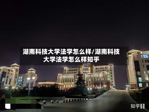 湖南科技大学法学怎么样/湖南科技大学法学怎么样知乎-第2张图片