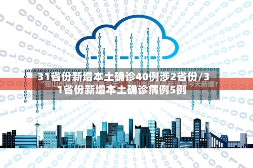 31省份新增本土确诊40例涉2省份/31省份新增本土确诊病例5例-第2张图片