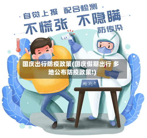 国庆出行防疫政策(国庆假期出行 多地公布防疫政策!)-第3张图片