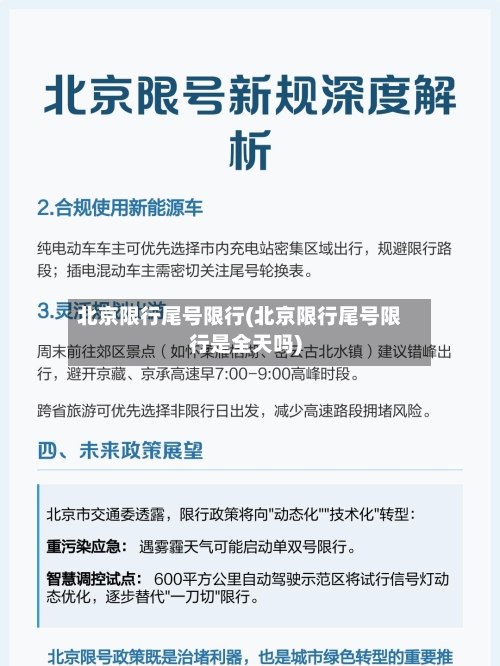 北京限行尾号限行(北京限行尾号限行是全天吗)