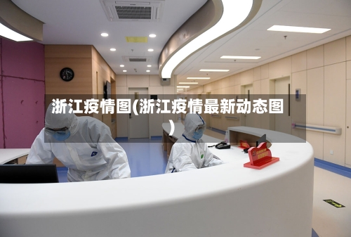 浙江疫情图(浙江疫情最新动态图)