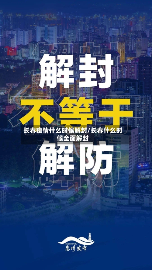长春疫情什么时候解封/长春什么时候全面解封-第3张图片