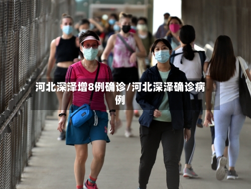 河北深泽增8例确诊/河北深泽确诊病例