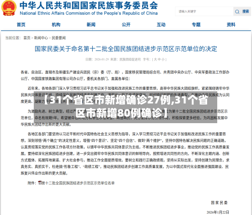 【31个省区市新增确诊27例,31个省区市新增80例确诊】-第2张图片