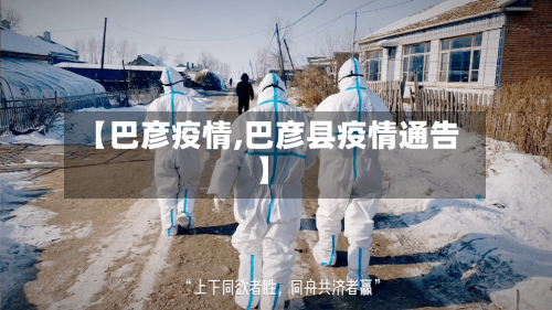 【巴彦疫情,巴彦县疫情通告】-第2张图片