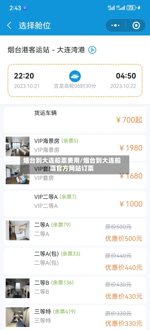 烟台到大连船票费用/烟台到大连船票官方网站订票