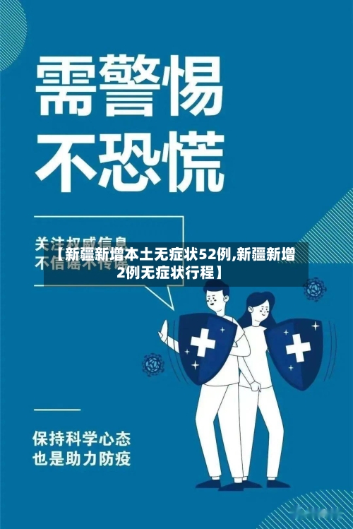 【新疆新增本土无症状52例,新疆新增2例无症状行程】-第3张图片