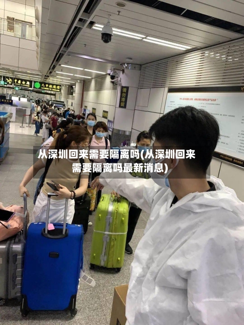 从深圳回来需要隔离吗(从深圳回来需要隔离吗最新消息)-第2张图片