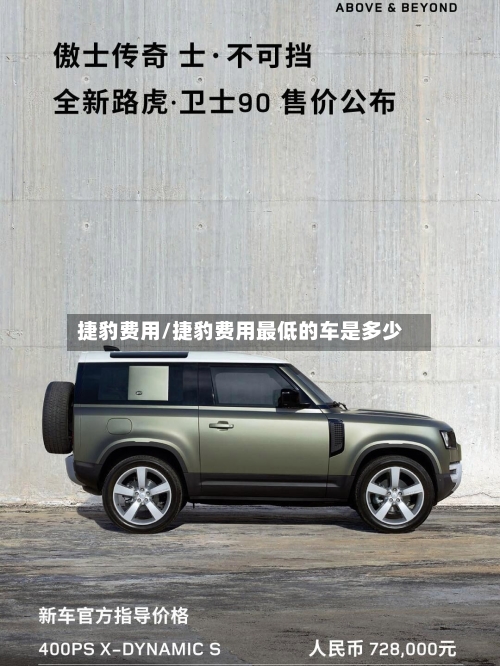 捷豹费用/捷豹费用最低的车是多少
