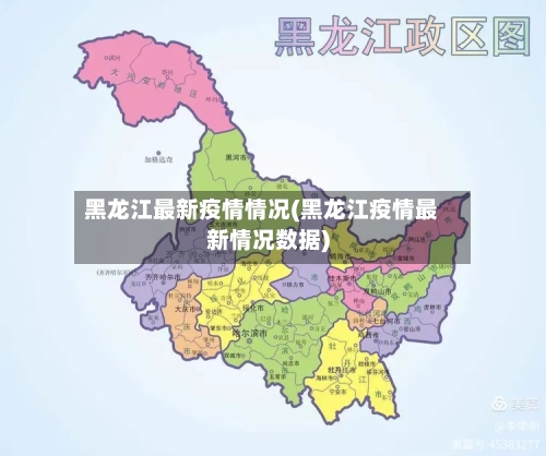 黑龙江最新疫情情况(黑龙江疫情最新情况数据)