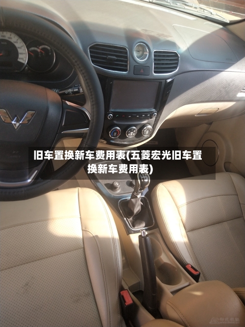 旧车置换新车费用表(五菱宏光旧车置换新车费用表)